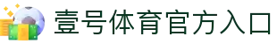 壹号体育(中国)官方网站 | 壹号体育 One Entertainment
